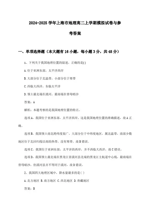 上海市地理高二上学期2024-2025学年模拟试卷与参考答案