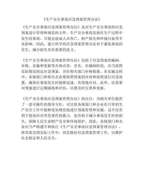《生产安全事故应急预案管理办法》