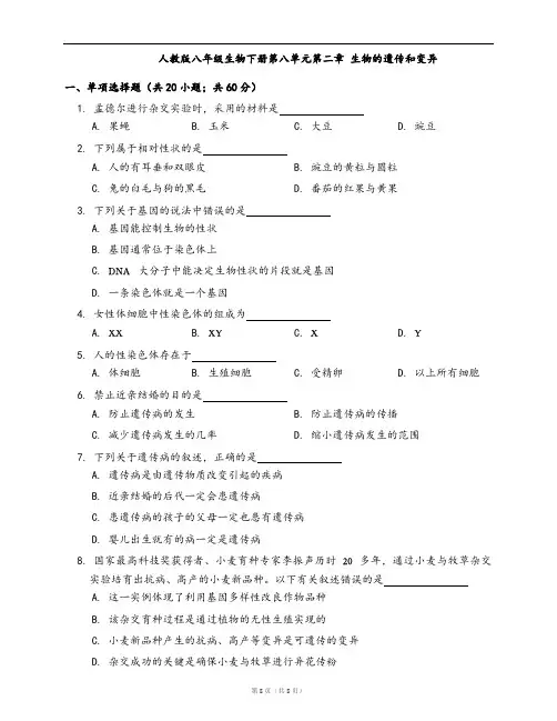 人教版八年级生物下册同步检测第八单元第二章 生物的遗传和变异(word版,含答案解析)