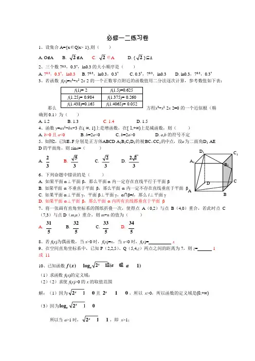 高一数学必修一二练习卷+答案(可编辑修改word版)