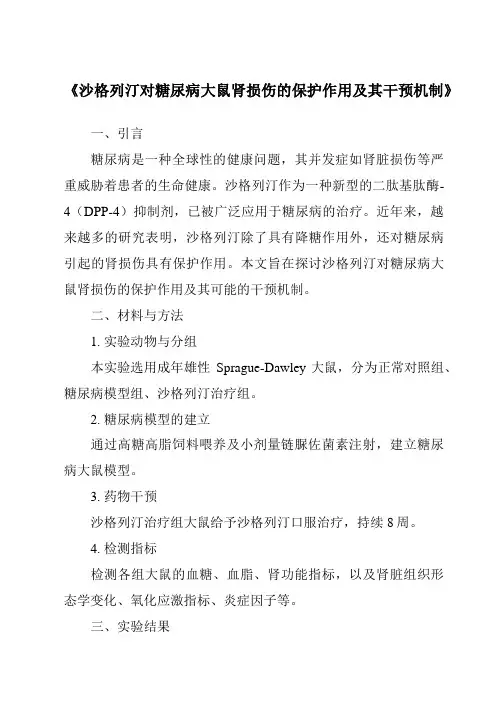 《沙格列汀对糖尿病大鼠肾损伤的保护作用及其干预机制》