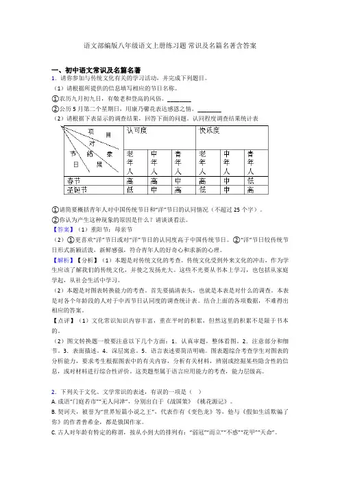 2020-2021语文部编版八年级语文上册练习题 常识及名篇名著含答案