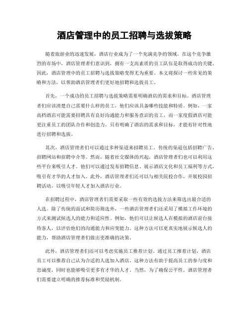 酒店管理中的员工招聘与选拔策略