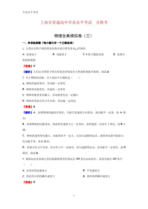 上海市2020年普通高中学业水平合格性模拟考物理试卷(三)(解析版)