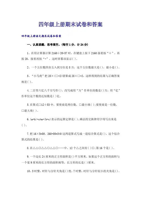 四年级上册期末试卷和答案
