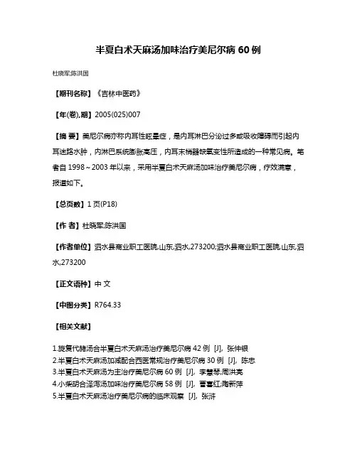 半夏白术天麻汤加味治疗美尼尔病60例