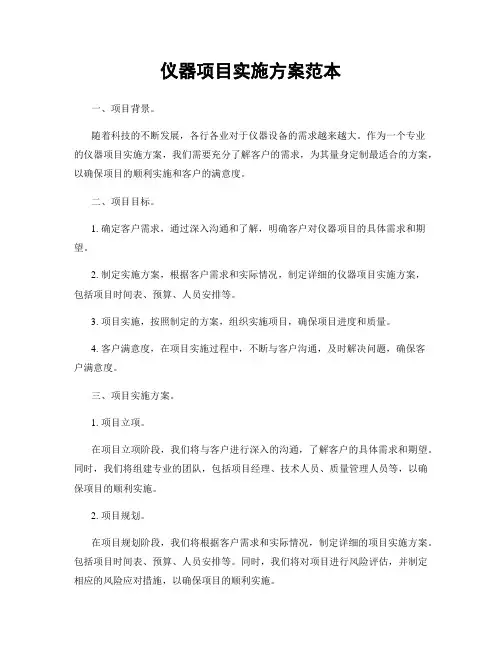 仪器项目实施方案范本