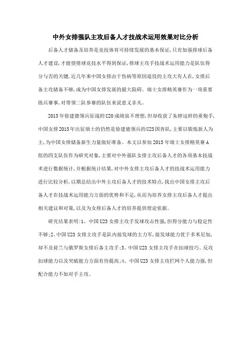 中外女排强队主攻后备人才技战术运用效果对比分析
