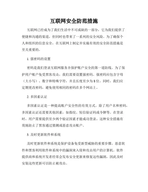 互联网安全防范措施