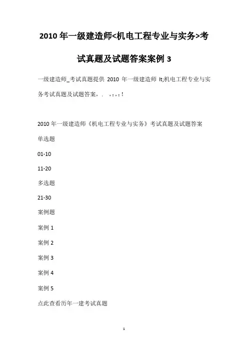 2010年一级建造师机电工程专业与实务考试真题及试题答案[案例3]