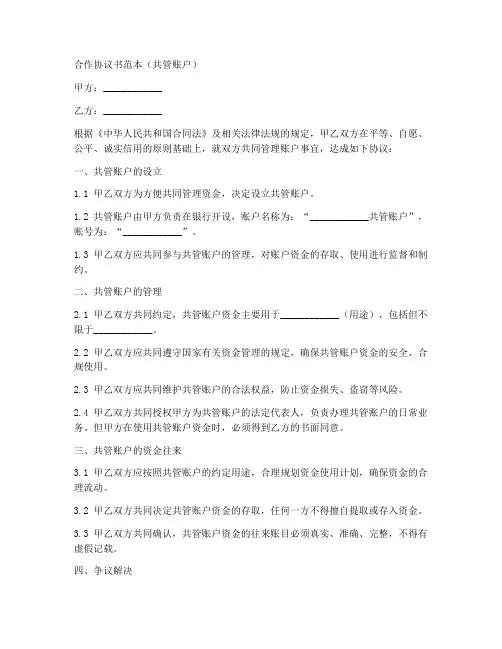 合作协议书范本共管账户