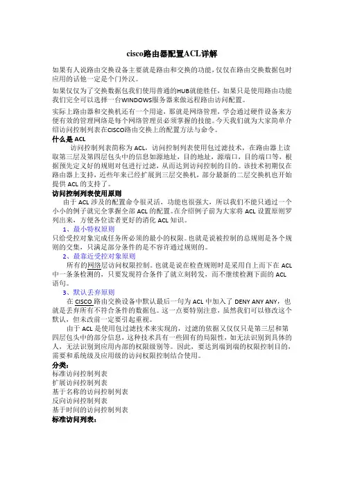 Cisco访问控制列表