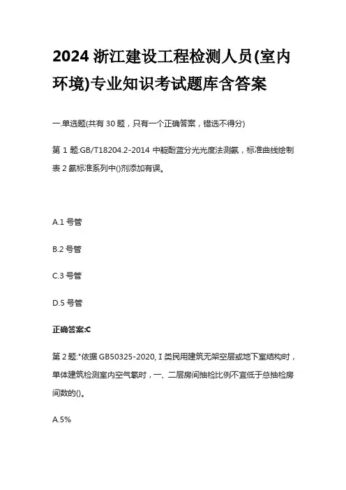 2024浙江建设工程检测人员(室内环境)专业知识考试题库含答案全套