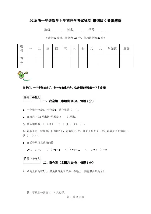 2019版一年级数学上学期开学考试试卷 赣南版C卷附解析