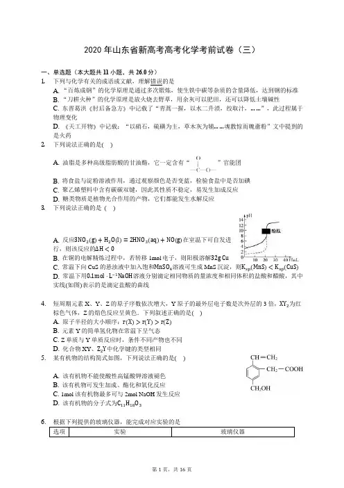 2020年山东省新高考高考化学考前试卷(三) (含答案解析)