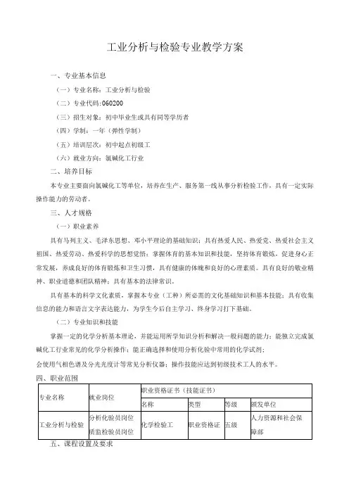工业分析与检验专业教学方案