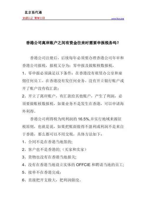 香港公司离岸账户之间有资金往来时需要申报税务吗