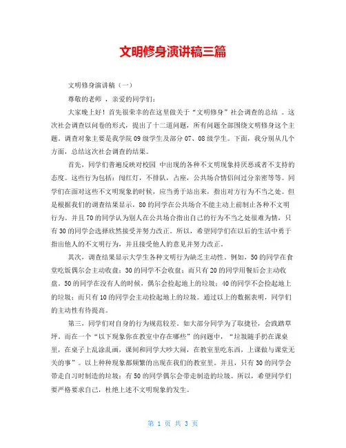 文明修身演讲稿三篇