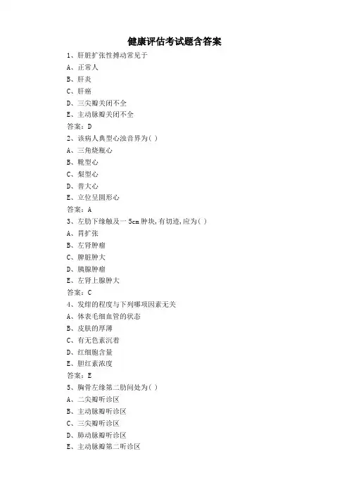 健康评估考试题含答案