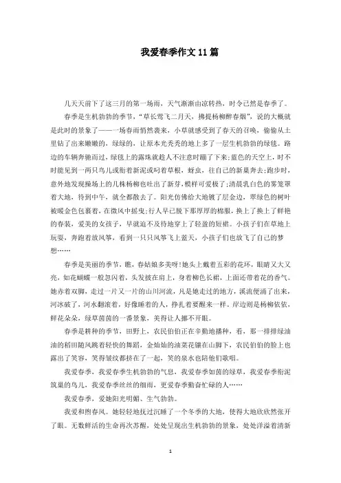 我爱春季作文11篇范文精编