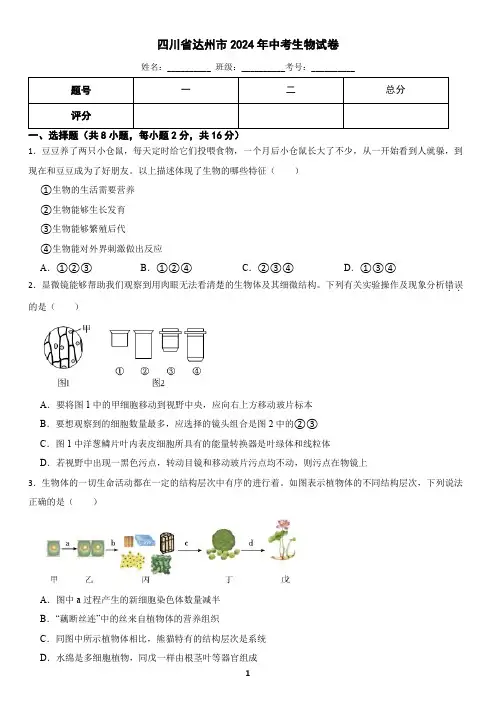四川省达州市2024年中考生物试卷