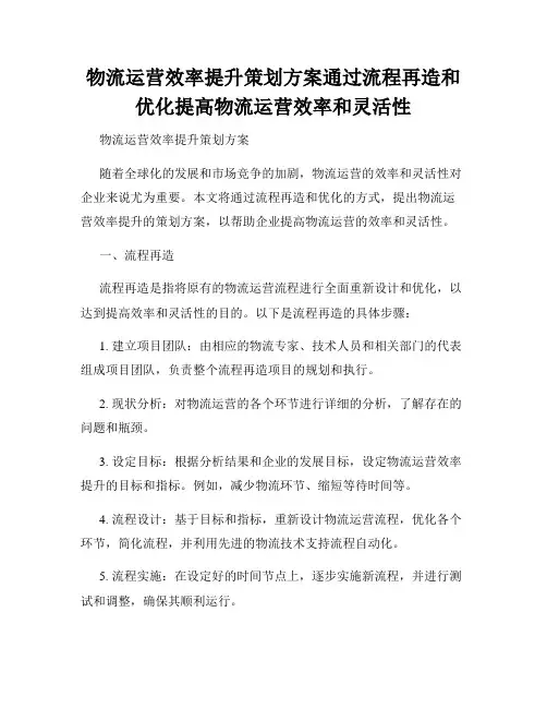 物流运营效率提升策划方案通过流程再造和优化提高物流运营效率和灵活性