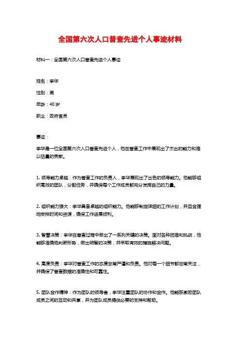 全国第六次人口普查先进个人事迹材料