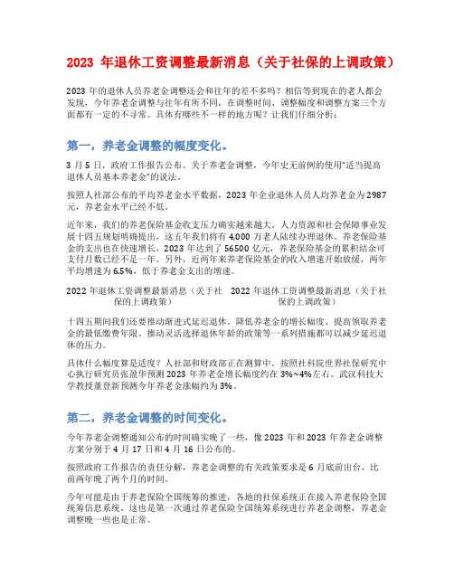 2023年退休工资调整最新消息(关于社保的上调政策)