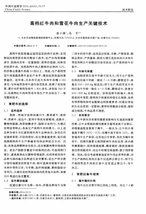 高档红牛肉和雪花牛肉生产关键技术