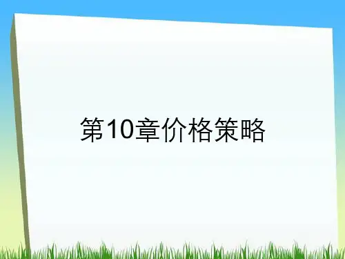 第10章价格策略