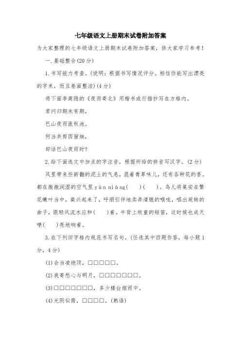 七年级语文上册期末试卷附加答案.doc