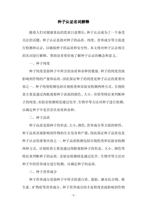 种子认证名词解释