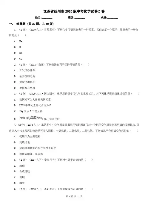 江苏省扬州市2020版中考化学试卷D卷
