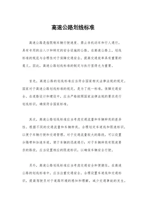 高速公路划线标准