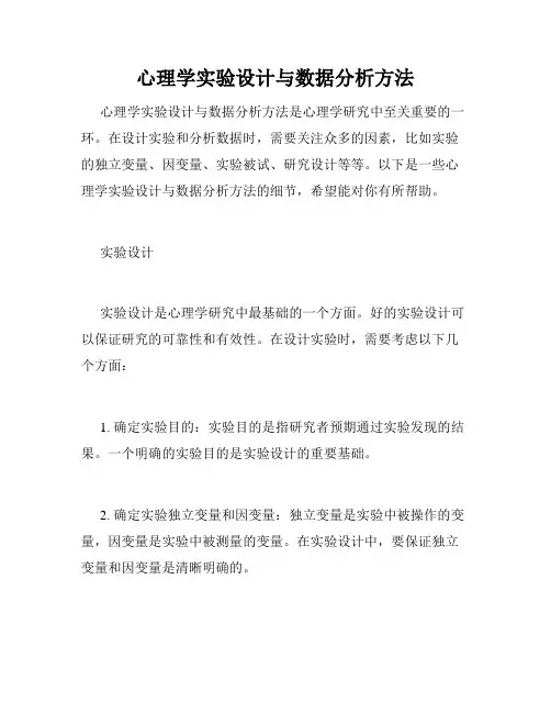 心理学实验设计与数据分析方法