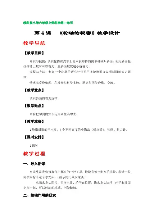 第4课  《轮轴的秘密》教学设计(教科版小学六年级上册科学第一单元)