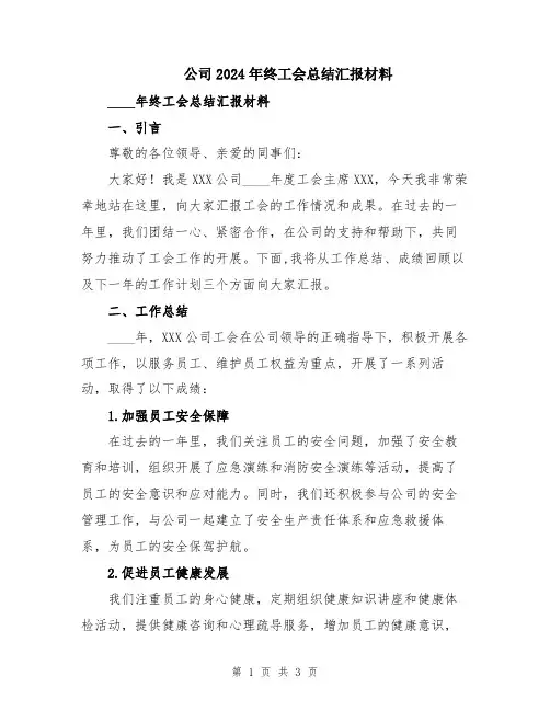公司2024年终工会总结汇报材料