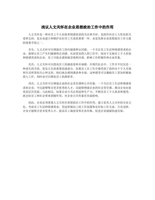 浅议人文关怀在企业思想政治工作中的作用