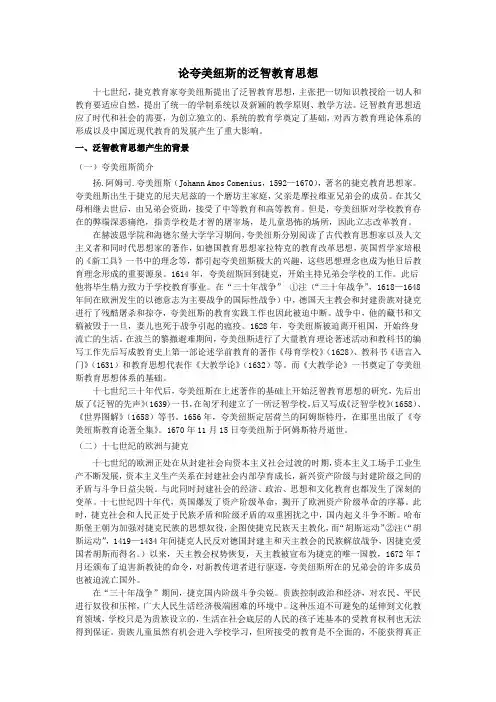 夸美纽斯泛智教育思想