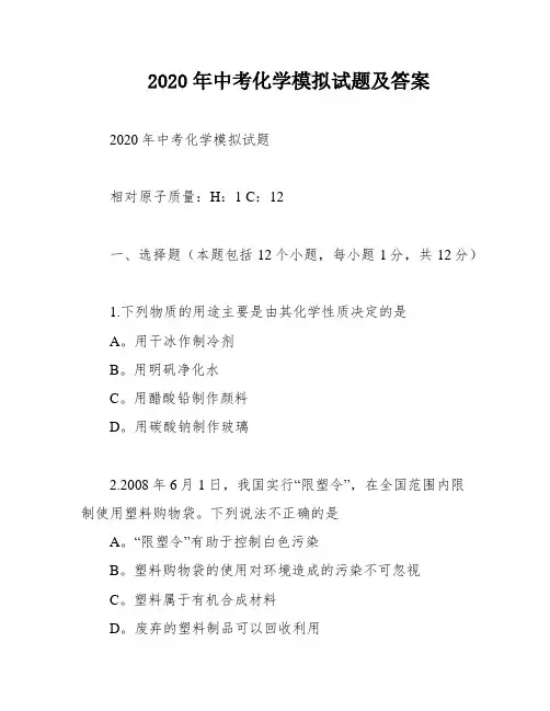 2020年中考化学模拟试题及答案