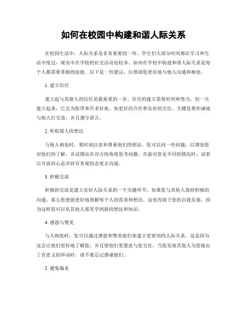 如何在校园中构建和谐人际关系
