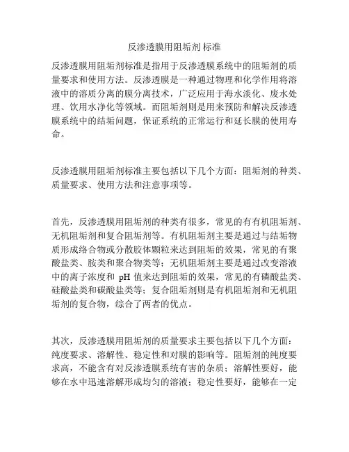 反渗透膜用阻垢剂 标准