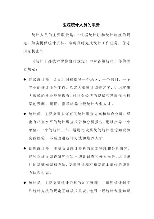 医院统计人员的职责