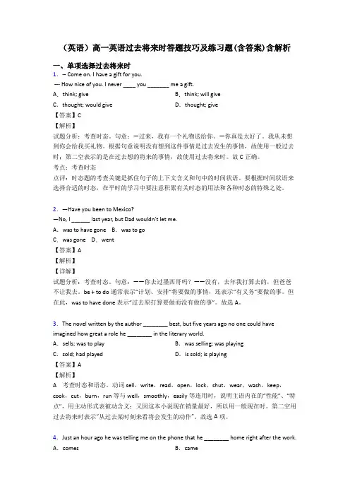 (英语)高一英语过去将来时答题技巧及练习题(含答案)含解析