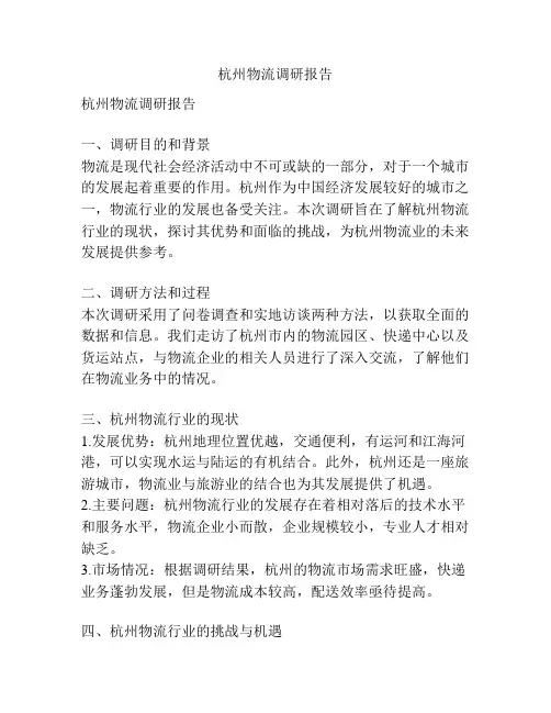 杭州物流调研报告