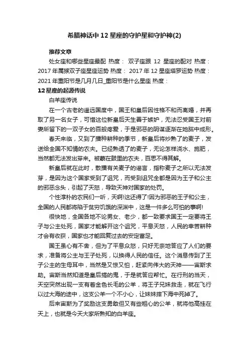 希腊神话中12星座的守护星和守护神（2）
