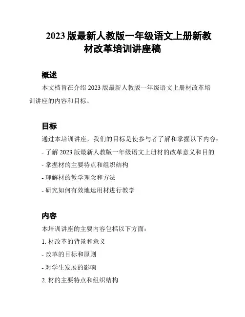2023版最新人教版一年级语文上册新教材改革培训讲座稿