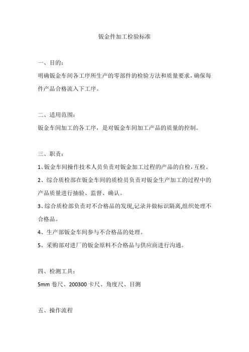 钣金件加工检验标准