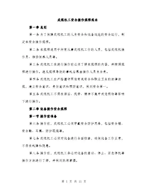 成缆机工安全操作规程范本