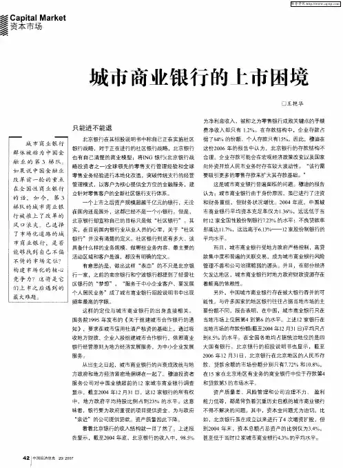 城市商业银行的上市困境